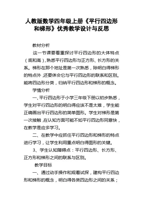 人教版数学四年级上册平行四边形和梯形优秀教学设计与反思