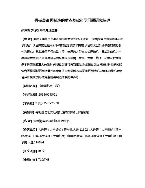 机械装备再制造的重点基础科学问题研究综述