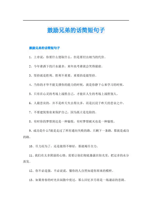 鼓励兄弟的话简短句子