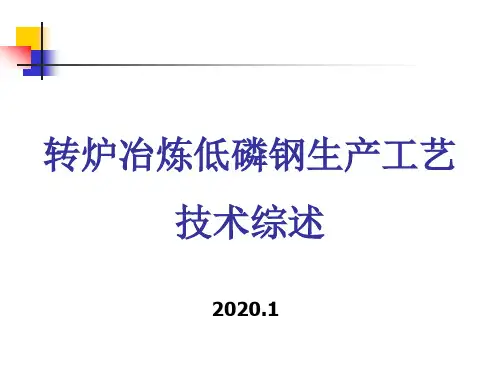 低磷钢生产工艺研究综述