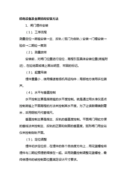 机电设备及金属结构安装方法