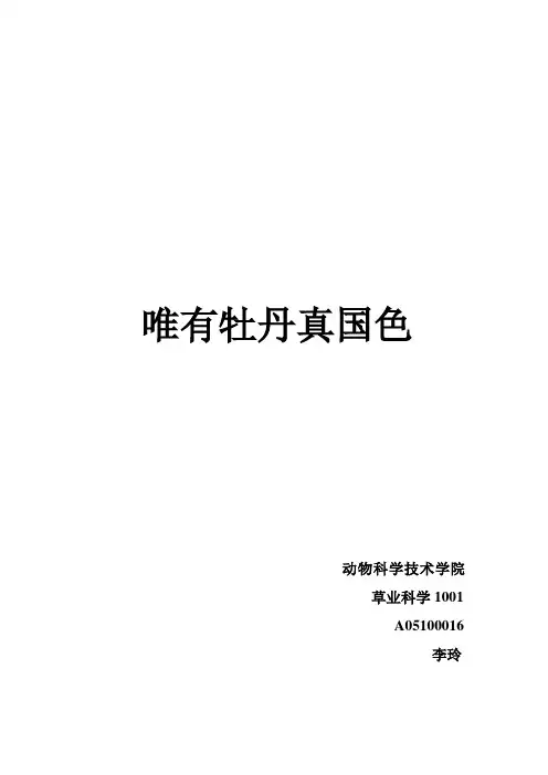 花卉学论文：中国牡丹栽培与鉴赏