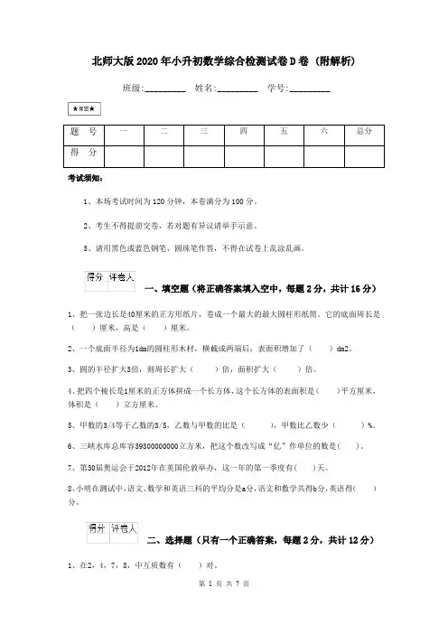 北师大版2020年小升初数学综合检测试卷D卷 (附解析)