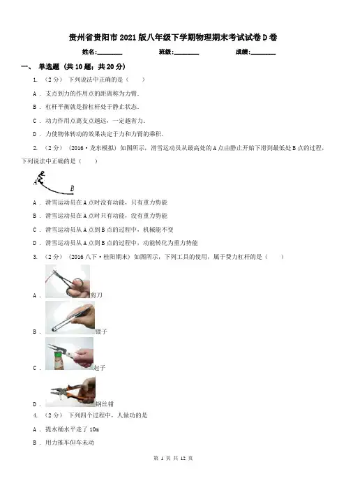 贵州省贵阳市2021版八年级下学期物理期末考试试卷D卷