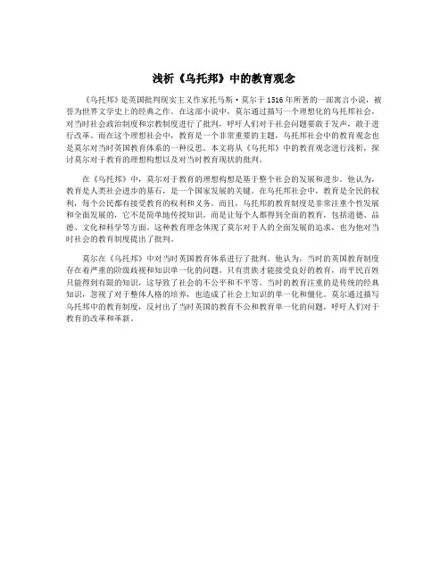 浅析《乌托邦》中的教育观念