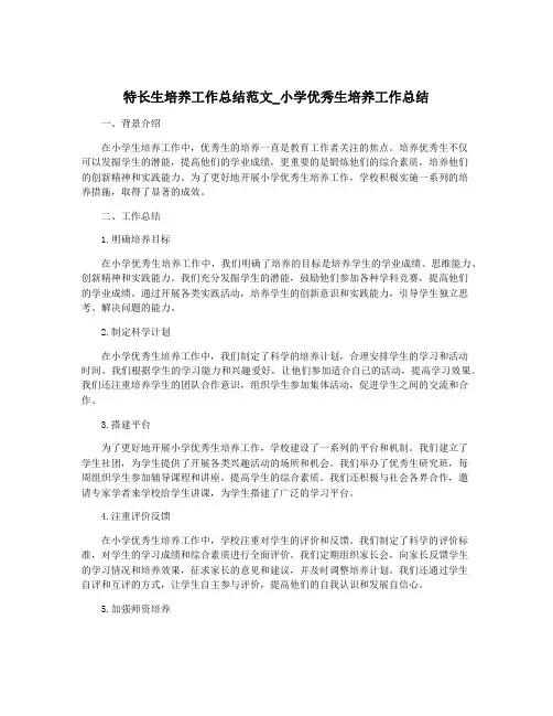特长生培养工作总结范文_小学优秀生培养工作总结