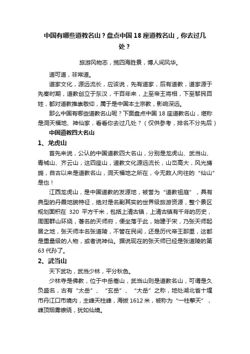 中国有哪些道教名山？盘点中国18座道教名山，你去过几处？