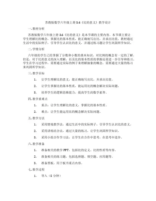 苏教版数学六年级上册3.6《比的意义》教学设计