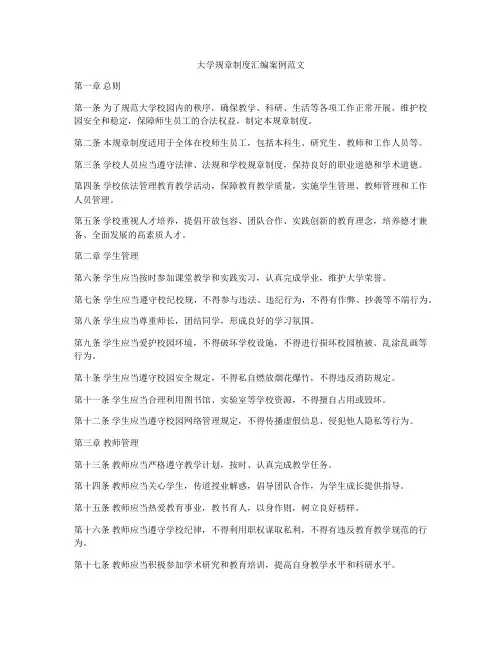 大学规章制度汇编案例范文