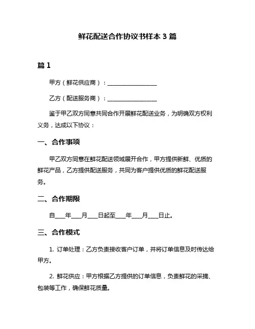 鲜花配送合作协议书样本3篇