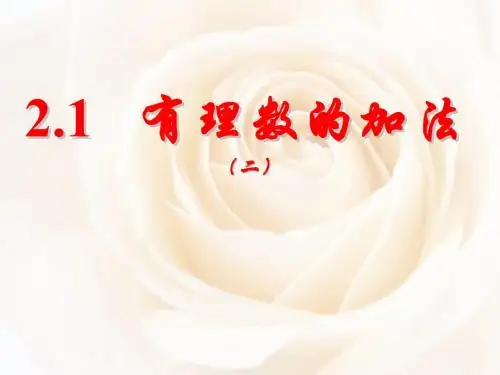 有理数的加法(一)2