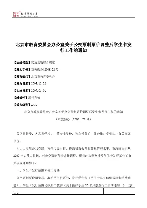 北京市教育委员会办公室关于公交票制票价调整后学生卡发行工作的通知