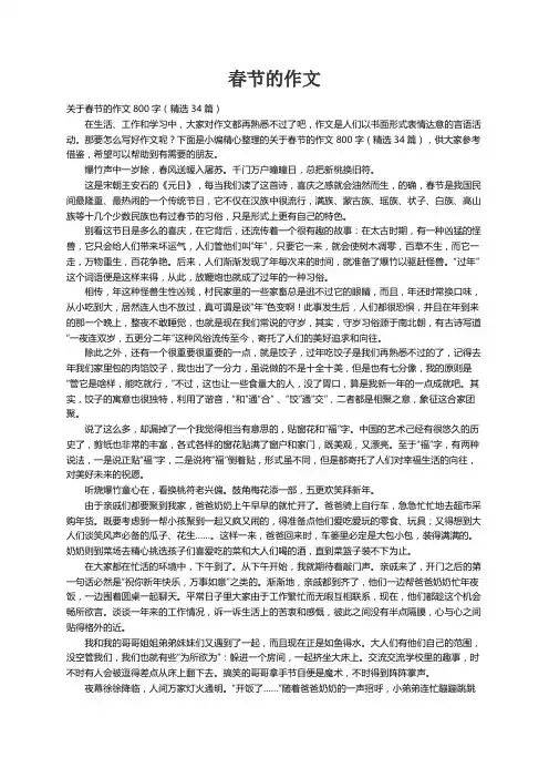 关于春节的作文800字（精选34篇）
