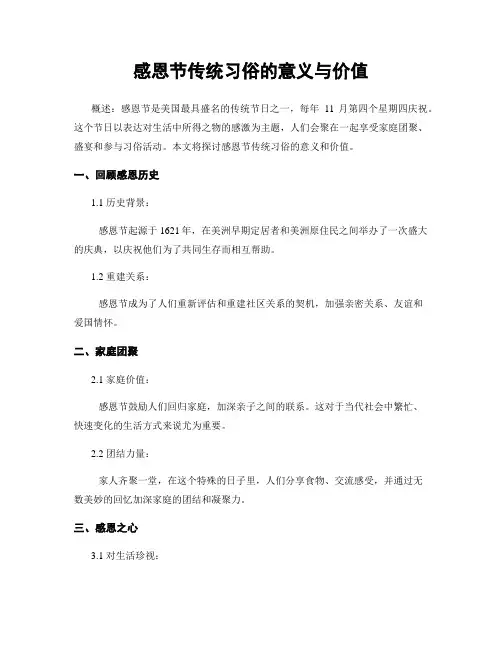 感恩节传统习俗的意义与价值