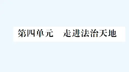2019年安徽中考人教版道德与法治总复习一轮七年级下册第四单元  走进法治天地 思维框架图和知识梳理