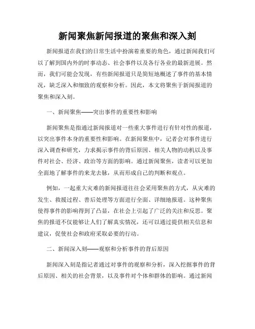 新闻聚焦新闻报道的聚焦和深入刻