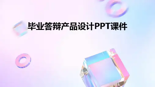 毕业答辩产品设计PPT课件(2024)