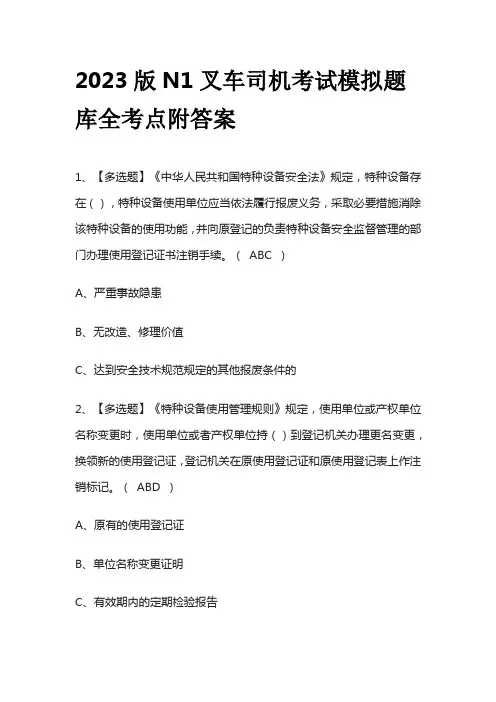 2023版N1叉车司机考试模拟题库全考点附答案