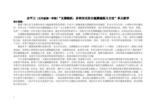 水平三(五年级第一学期)“支撑跳跃”单元教学计划