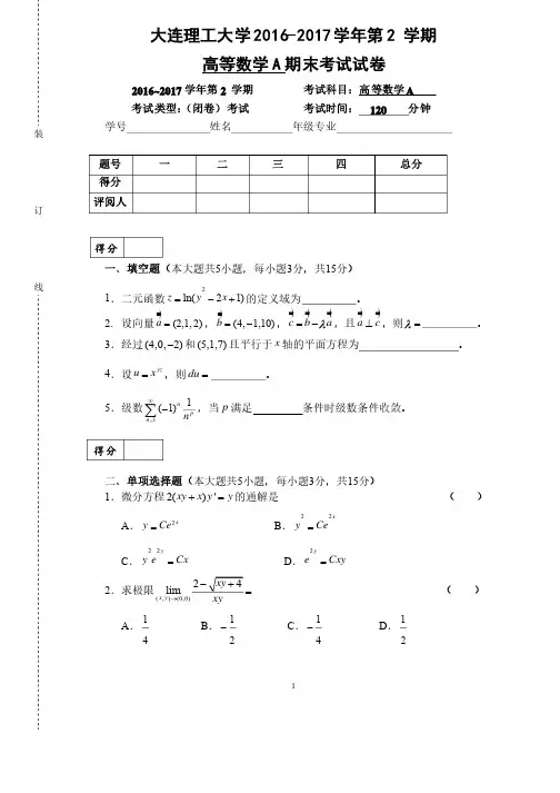 大连理工大学【精品】2016-2017学年第2学期高等数学A期末考试试卷