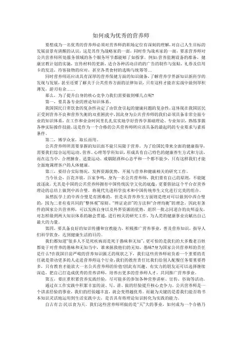 如何成为优秀的营养师