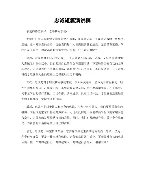 忠诚短篇演讲稿