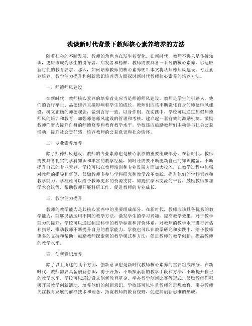 浅谈新时代背景下教师核心素养培养的方法