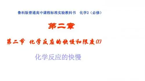 鲁科版高中化学必修二课件第二节  化学反应的快慢和限度(1)
