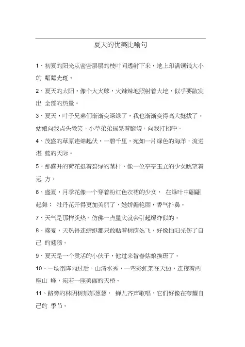 夏天的优美比喻句