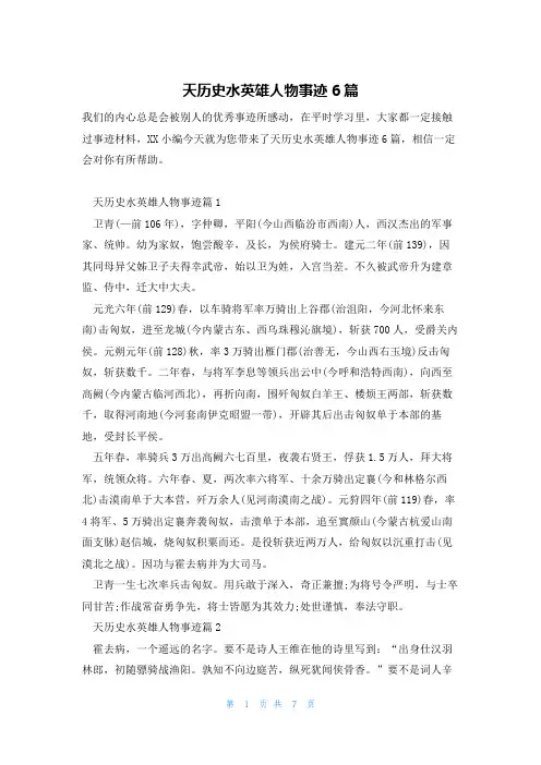 天历史水英雄人物事迹6篇
