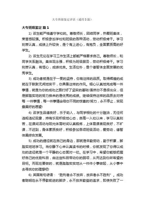 大专班级鉴定评语（通用3篇）