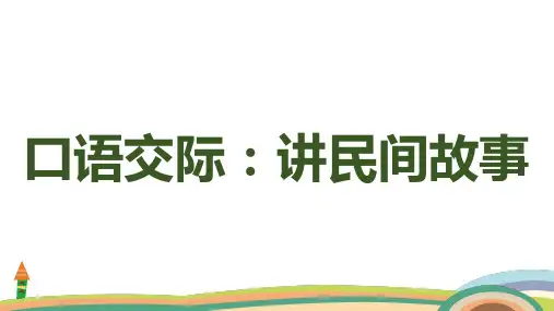 统编版语文五年级上册 第三单元 口语交际：讲民间故事  课件