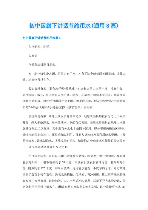 初中国旗下讲话节约用水(通用8篇)