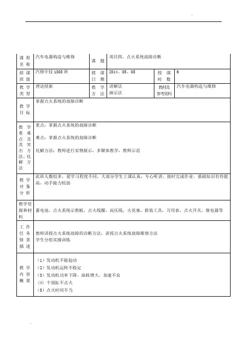 汽车电器教案11-点火系统故障诊断