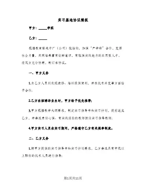 实习基地协议模板（六篇）