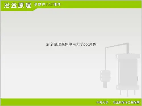 冶金原理课件中南大学ppt课件