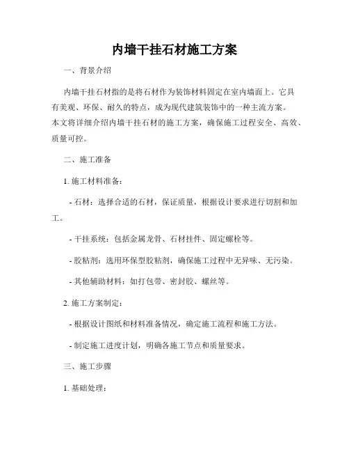 内墙干挂石材施工方案