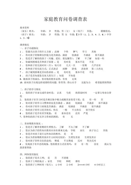 家庭教育问卷调查表