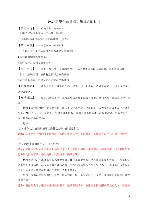 人教版高中政治必修一《经济生活》第4单元第10课 10.1 实现全面建成小康社会的目标 学案
