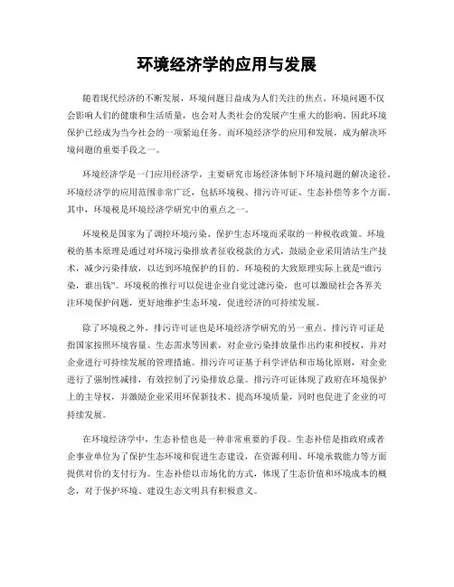 环境经济学的应用与发展