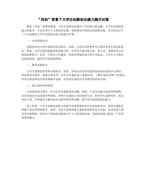 “双创”背景下大学生创新创业能力提升对策