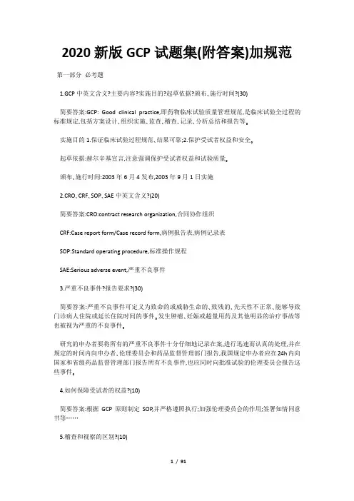 2020新版GCP试题集(附答案)加规范