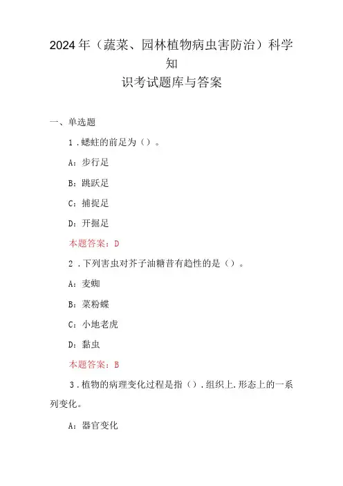 2024年(蔬菜、园林植物病虫害防治)科学知识考试题库与答案