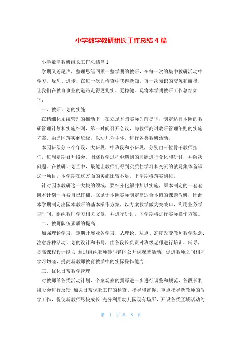 小学数学教研组长工作总结4篇