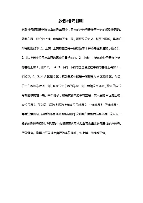 软卧排号规则