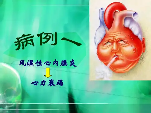 病例分析——风湿性心脏病PPT课件