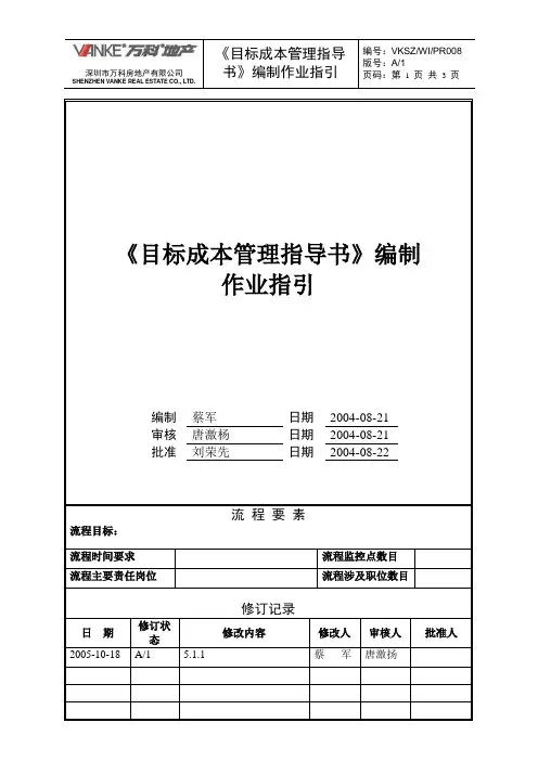 万科地产《目标成本管理指导书》编制作业指引文件