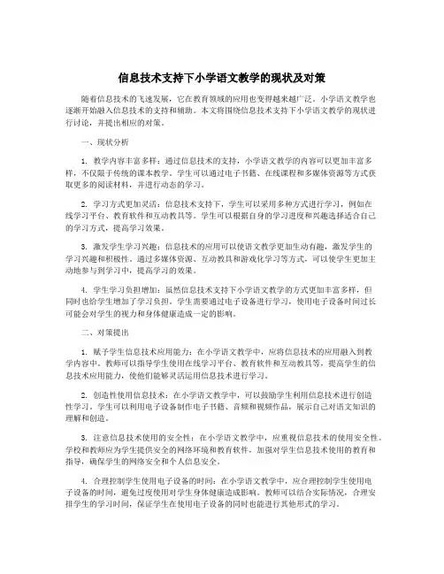 信息技术支持下小学语文教学的现状及对策