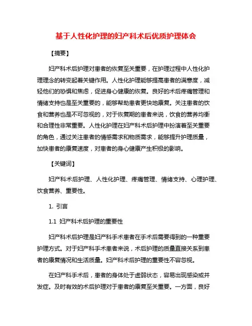基于人性化护理的妇产科术后优质护理体会