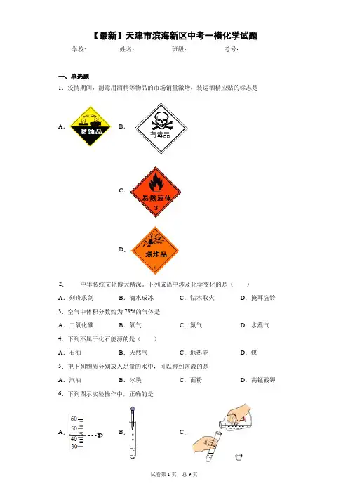 2021年天津市滨海新区中考一模化学试题 答案和解析